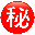 秘密基地